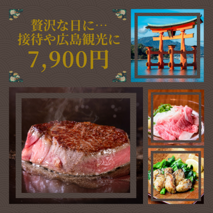 [Recommended for entertaining or sightseeing] Hiroshima beef steak course with 8 dishes to choose from on the day 5,900 yen to 7,900 yen (tax included)