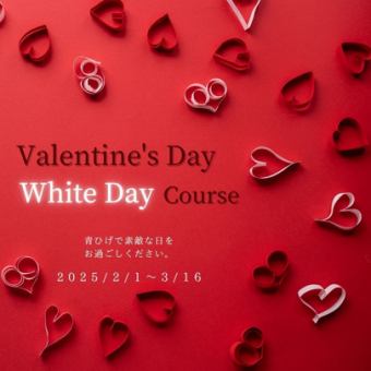 [Limited to 2/1~3/16] Aohige Valentine's Day/White Day Course 2025 30,000 yen lunch for two also available