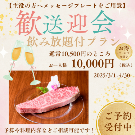 【歓送迎会特別プラン】広島牛サーロインステーキ等《飲み放題付》10500円→10000円ぴったりに♪