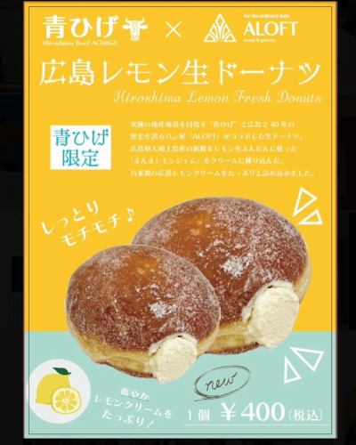 明日3月24日［月］オープンの、広島牛青ひげミナモア広島駅より美味しいのお知らせです♪

お土産やプレゼント、小腹が空いた時にピッタリのドーナツが青ひげに登場🍩❗️
青ひげ✖️広島でも人気のパン屋さんアロフトさんとタッグを組んだコラボ商品です♪
レモンの酸味が効いた滑らかなクリームがたっぷり詰まった、スタッフオススメのイチオシ商品です🍋
これは本当に美味しい❗️❗️
是非食べていただきたい🤤

青ひげ限定です♪ご来店お待ちしています🍩

#青ひげ #ビーフ青ひげ #広島牛青ひげそごう広島店 #ステーキ青ひげ #青ひげ本店 #焼肉青ひげ #広島牛焼肉青ひげ #広島牛青ひげミナモア広島駅 #広島牛焼肉 #広島牛 #ステーキ #オードブル #ギフト #お弁当 #お歳暮 #肉が好きな人と繋がりたい #ハンバーグ #地産地消  #ギフト #広島グルメ #広島おすすめレストラン #広島肉 #大手町 #大手町ランチ #大手町ディナー #大手町グルメ #和牛 #ミナモア #アロフト