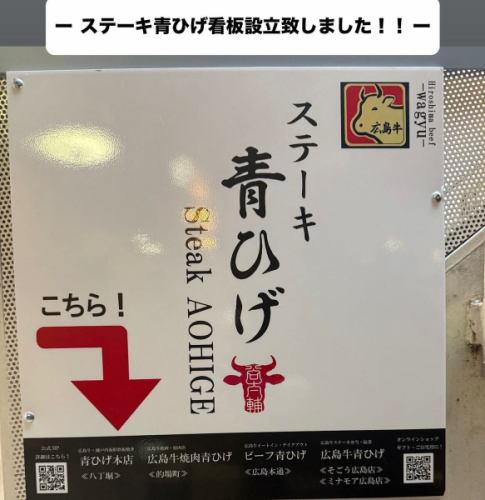 Hello! This is the Steak Aohige staff.

We have now installed a sign for Steak Aohige!!

Thank you very much for always visiting us 😊
It's getting hotter and hotter, so please take care of yourself.

All our staff look forward to welcoming you back in the future!

#Aohige #Steak Aohige #Teppanyaki #Teppan cuisine
#steak #lunch #dinner
#Steak is Bluebeard
