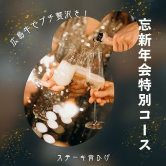 【新年及忘年会特别套餐】广岛牛排、广年、牡蛎!共8道菜≪含无限畅饮≫仅需10,000日元