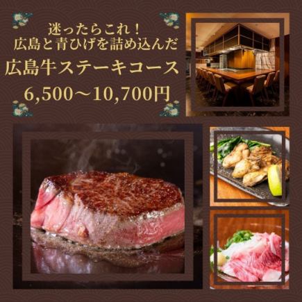 【아오이 수염의 정평!】당일 선택할 수 있는 히로시마 소 스테이크·굴 등 전 8품 6500엔~10700엔(부가세 포함)