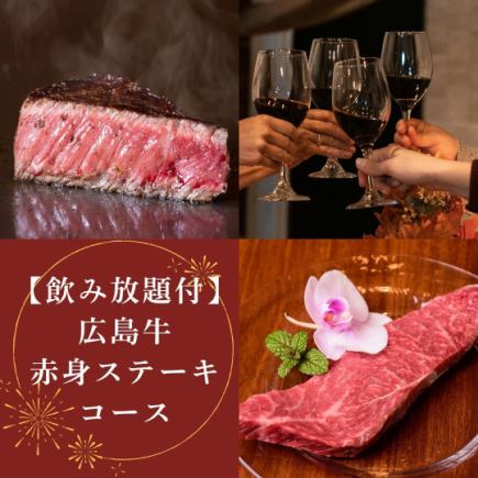 【記念日に】広島牛赤身コース飲放付《デザートプレート・牡蠣・コウネ他》9500円→9000円