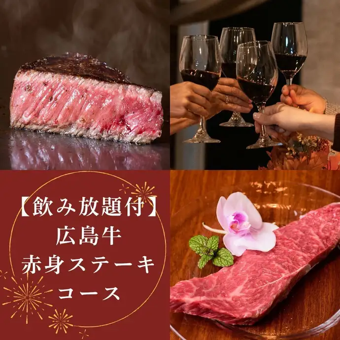 記念日に】広島牛赤身コース飲放付《デザートプレート・牡蠣・コウネ他