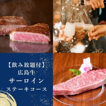 広島牛サーロインコース飲放付《デザートプレート・牡蠣・コウネ他》10500円→10000円