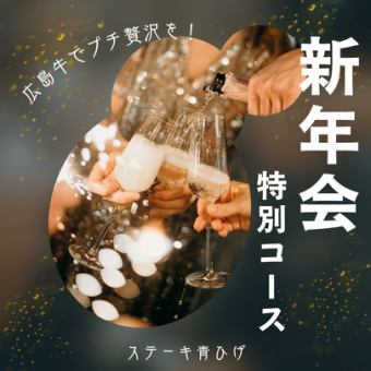 [New Year's Party Special Course] Hiroshima beef steak, koune (shrimp), and oysters! 8 dishes in total ≪All-you-can-drink included≫ Just 10,000 yen
