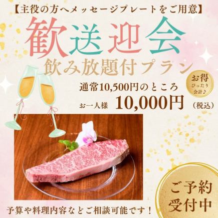 【迎宾及欢送宴会特惠套餐】广岛牛西冷牛排、生蚝、红豆汤等（含畅饮）¥10,500 → ¥10,000