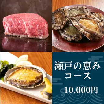 【大手町店限定 瀬戸の恵みコース】広島牛ステーキ・鮑など全8品 ぴったり10,000円（税込）
