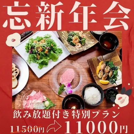 畅饮套餐【年末新年派对套餐】菲力牛排、牛腩、牡蛎黄油等【共8道菜】11,500日元 → 11,000日元