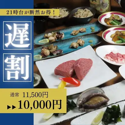 【深夜特惠】晚上9点的时段绝对是最划算的！<蓝胡子高级套餐> 11,500日元 → 10,000日元（含税）