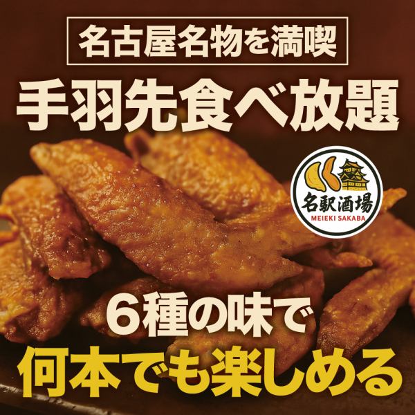 【名古屋名物を満喫】手羽先唐揚げが食べ放題！6種の味で何本でも楽しめる！
