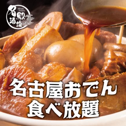 (E)【含3小时无限畅饮】名古屋关东煮无限畅食套餐（含炭烤串）【5,000日元→4,000日元】