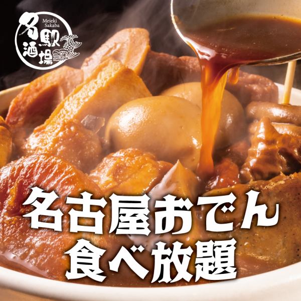 【贅沢な食べ放題】旨み染みわたる名古屋おでん食べ放題