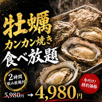 （K）【2時間飲み放題付】牡蠣のカンカン焼き食べ放題満足コース【5980円→4980円】