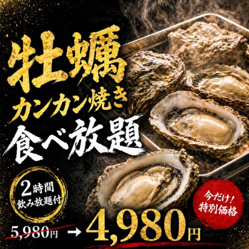 牡蠣カンカン焼き食べ放題!