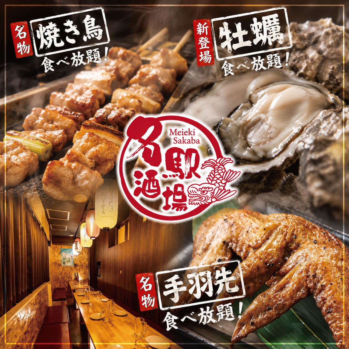 名古屋駅徒歩1分！焼き鳥・牡蠣・手羽先食べ放題を堪能！食べ飲み放題コース4000円～