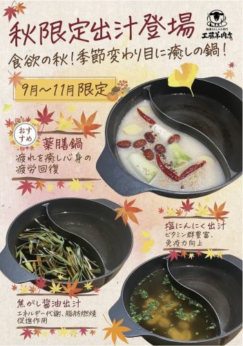 秋季限定高汤现已上市！