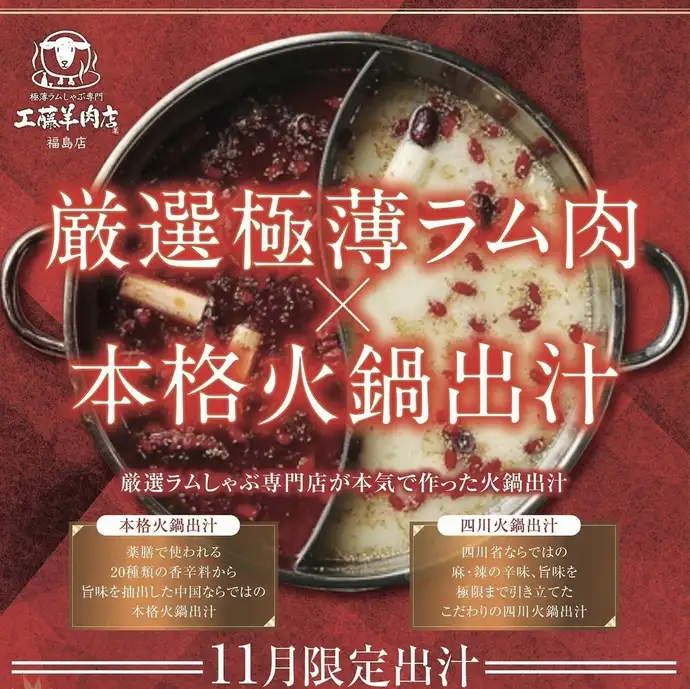 極薄ラムしゃぶ専門 工藤羊肉店 福島店【公式】