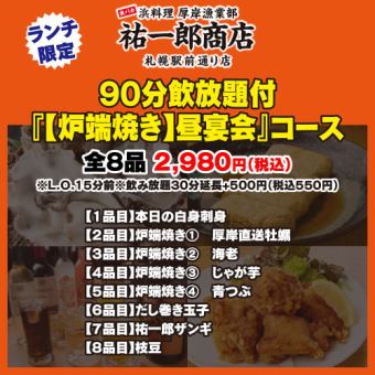 [優惠券價格]「[爐端燒]午餐宴會」套餐90分鐘無限暢飲。使用優惠券可將 3,480 日圓減至 2,980 日圓