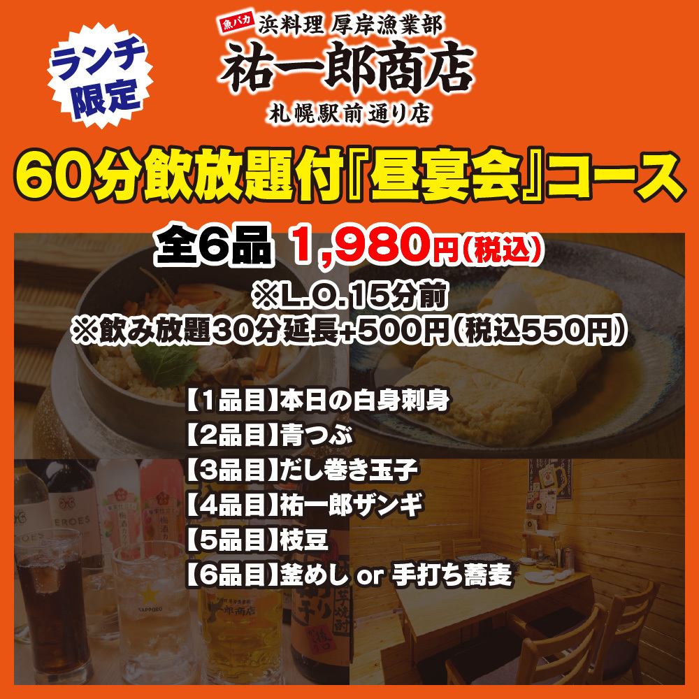 [每天OK] 60分鐘無限暢飲“午餐宴會”套餐1,980日元（含稅）！