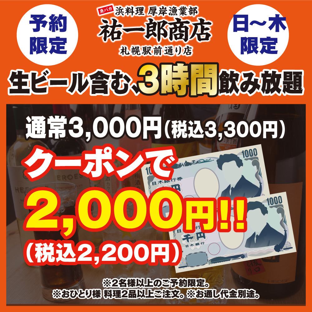 僅限週日至週四[3小時]無限暢飲！3,000日元⇒2,000日元使用優惠券！