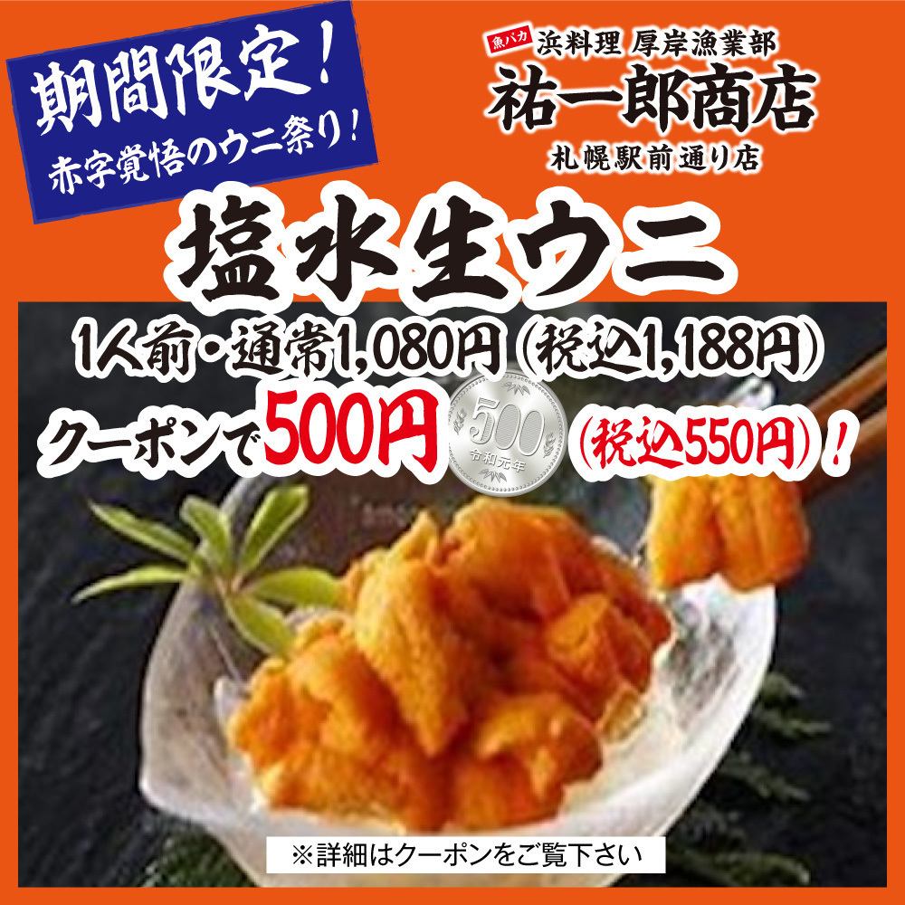 【數量限定】「鹹海膽生魚片」通常1,080日圓（含稅1,188日圓）→500日圓（含稅550日圓）！