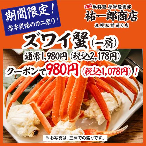 Snow crab (one shoulder) 980 yen