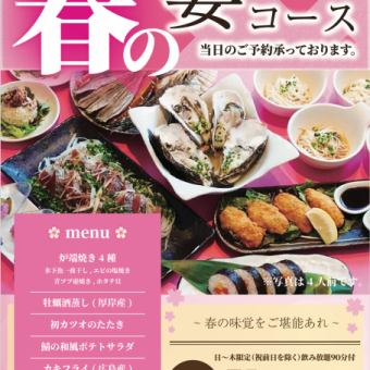 [Sunday-Thursday excluding the day before a holiday] 90 minutes of all-you-can-drink [Spring Party] Course (10 dishes ● 4,500 yen → 4,000 yen if you make a reservation online by the day before)