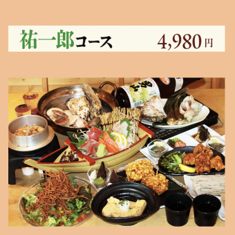 ＜120分飲み放題付＞【祐一郎】コース（当店名物網羅！全11品●4,980円●L.O.30分前）