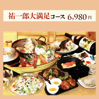 ＜120分飲み放題付＞【祐一郎大満足】コース（厳選素材満喫！全11品●6,980円●L.O.30分前）