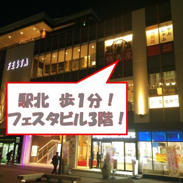 From Himeji station to the north [1 min walking] Festa Building 3 floor.Access is easy because it is easy to use ♪