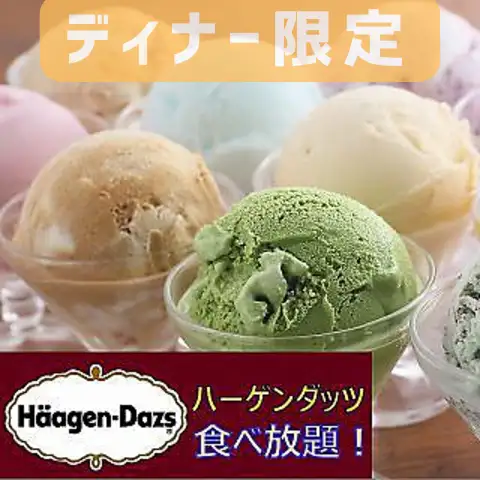 甜點我們將提供無限量冰淇淋自助餐(晚上是哈根達斯)!