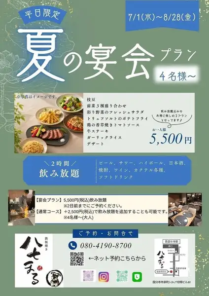 【7/1(水)~8/28(金)】平日限定!夏の宴会プラン ※2日前までに要予約