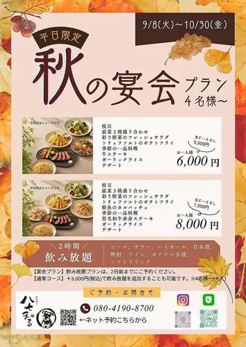 【9月8日（週二）至10月30日（週五）】限平日！秋季宴會套餐 *需至少提前2天預訂