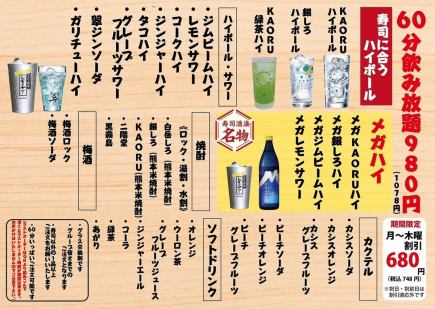 【月～木限定！】単品飲み放題60分680円(税込748円)