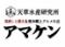 焼き鳥と郷土料理　アマケン3