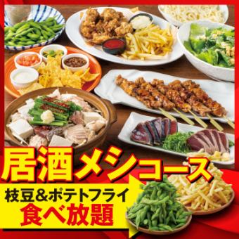 ★直得★当日16時迄の予約で!枝豆ポテト食放!◆居酒メシコース◆もつ鍋付【2.5H飲放付/4000円】