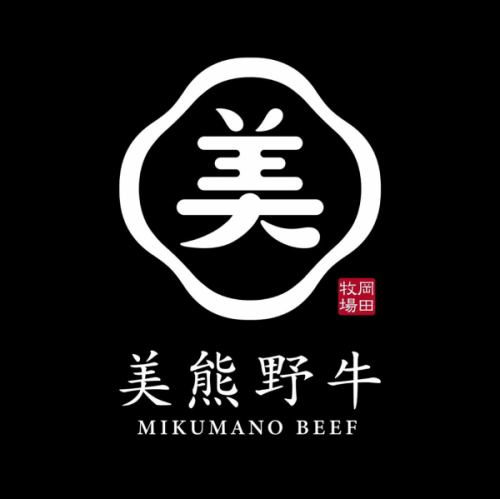 美熊野牛プレミアムディナー