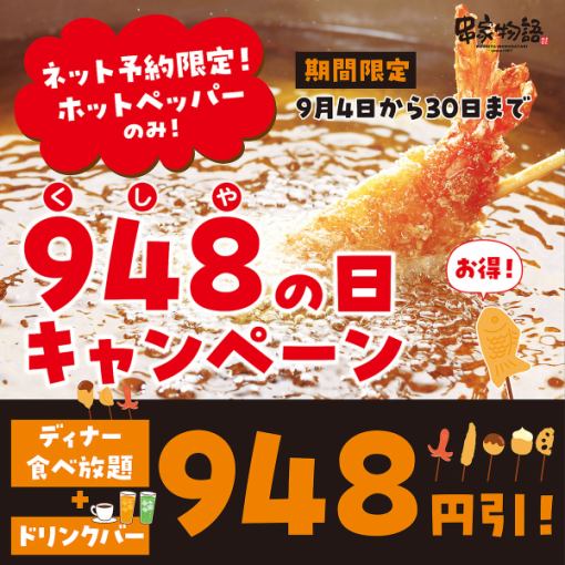 【平日晚餐】炸串时间到啦!一年一度的炸串日优惠948日元!炸串日套餐 ※仅限线上预约