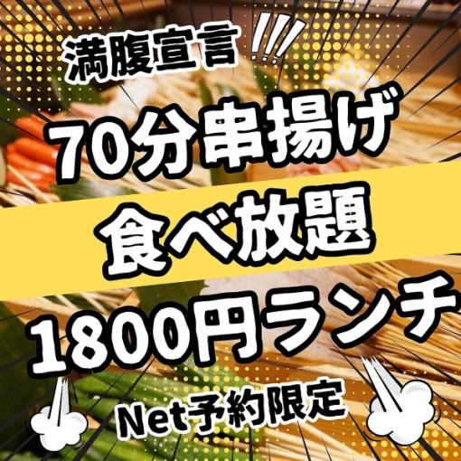 70分で満腹宣言！ネット予約限定！串揚げ食べ放題1800円ランチ　※クーポン使用不可