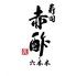 寿司赤酢・六本木