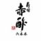 寿司赤酢・六本木