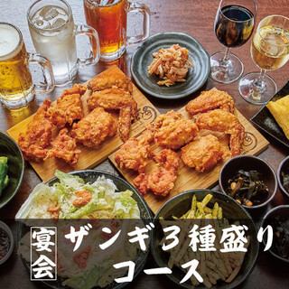 (3 hours) Hokkaido specialty "Zangi" 3 types of zangi course consisting of 7 dishes centered around the popular 3 types of zangi