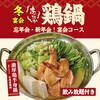 濃厚鶏だし半身鍋コース(2時間)