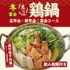 濃厚鶏だし半身鍋コース(2時間)