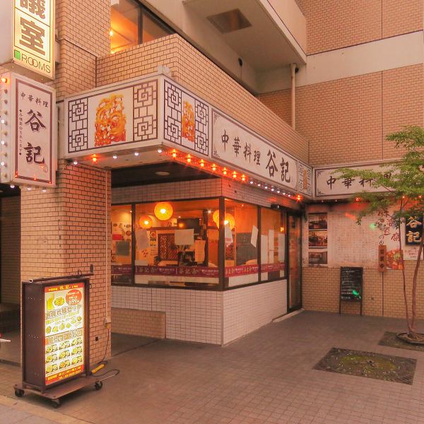 谷記3号店は錦糸町駅北口から徒歩10分の場所にあります♪駅近くで好立地！日常使いやご友人同士の集まりにもお使いいただけます。