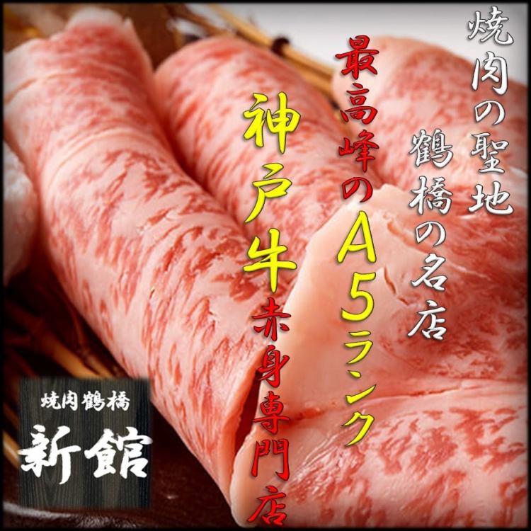 焼肉鶴橋 新館 公式