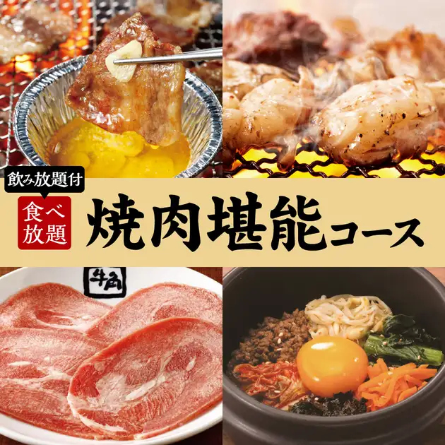 ≪焼肉会≫焼肉堪能コース×2h飲み放題 5000円（税込） | 牛角 狛江店