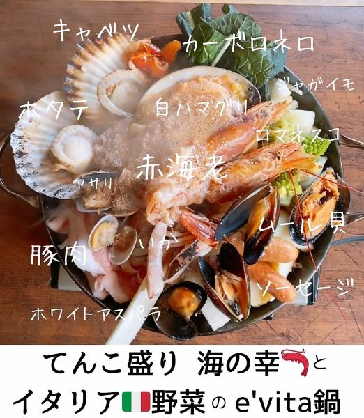 『てんこ盛り　海の幸とイタリア野菜のevita鍋』3月いっぱいまでの限定商品なので是非お試し下さい♪
